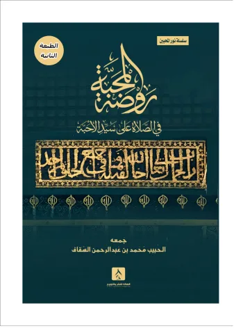 روضة المحبة (سلسلة نور المحبين)