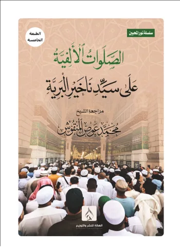 الصلوات الألفية (سلسلة نور المحبين)