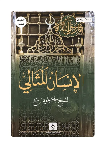 الإنسان المثالي (سلسلة نور المحبين)