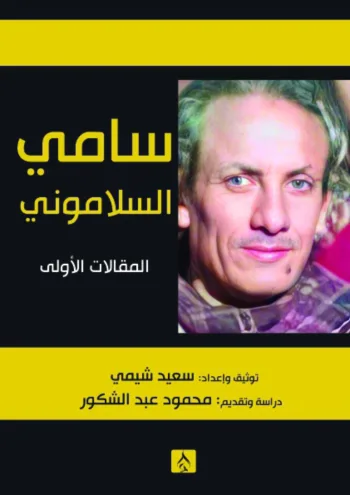 سامي السلاموني - المقالات الأولى