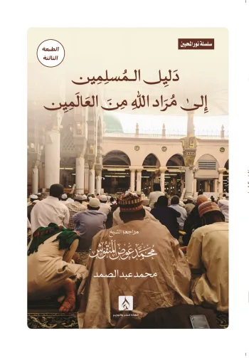 - دليل المسلمين إلى مراد الله من العالمين (سلسلة نور المحبين)