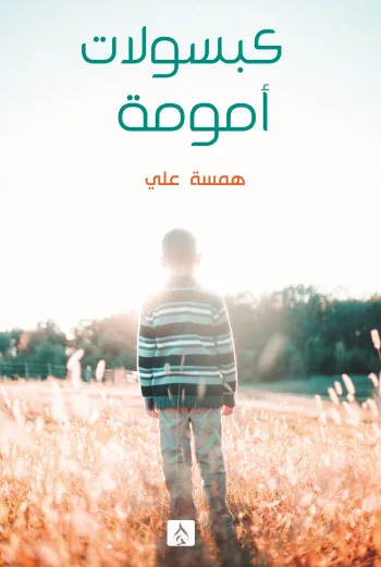 كبسولات أمومة