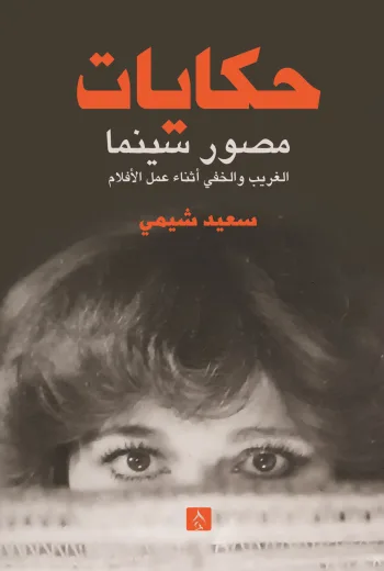 حكايات مصور سينما -الجزاء الأول-