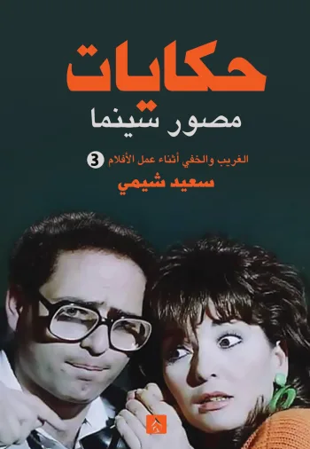 حكايات مصور سينما - الجزء الثالث