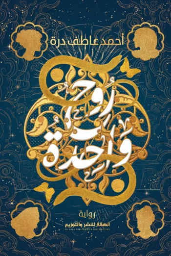 روح واحدة