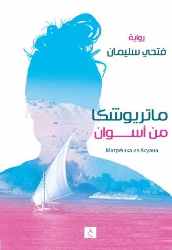 ماتريوشكا من أسوان