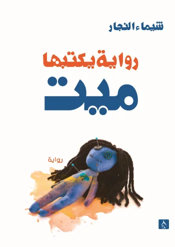 رواية يكتبها ميت
