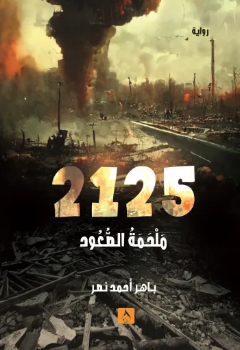 ملحمة الصعود  2125