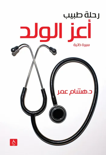 أعز الولد