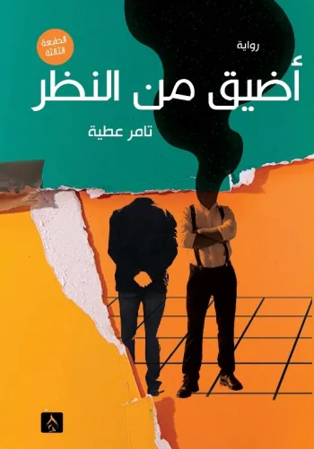 أضيق من النظر