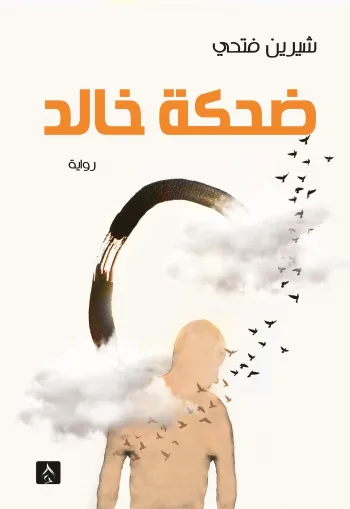 ضحكة خالد
