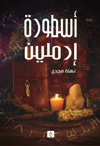 أسطورة أرملين