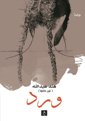 ورد