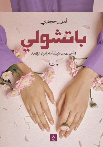 باتشولي