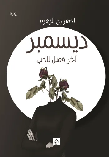 ديسمبر آخر فصل للحب