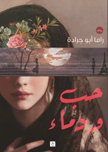 حب و دماء