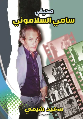 صديقي سامي السلاموني