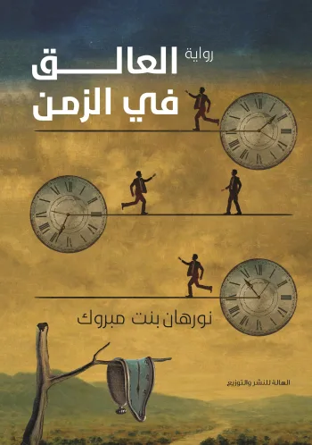 العالق في الزمن