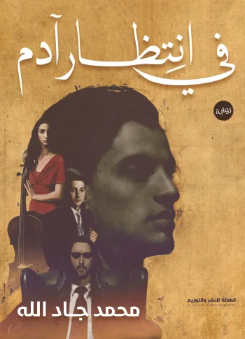 في انتظار آدم