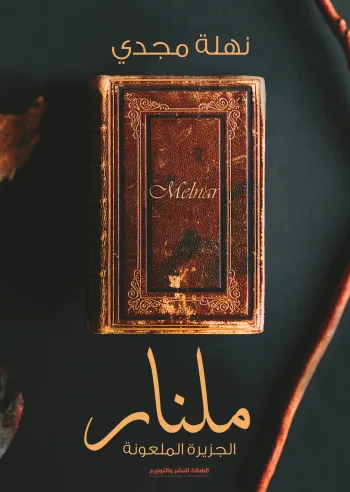 ملنار - الجزيرة الملعونة