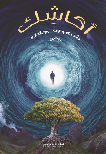 أكاشك
