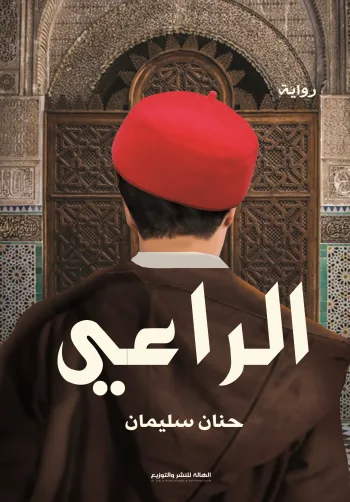 الراعي