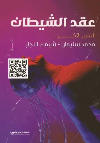 عقد الشيطان