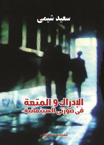 الإدراك و المتعة في صورتي السينمائية