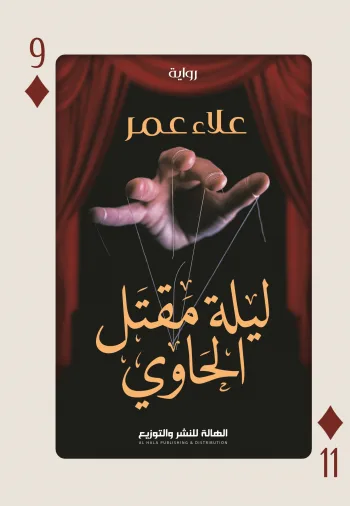 ليلة مقتل الحاوي