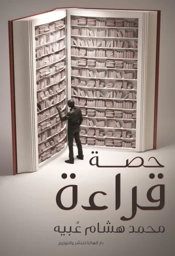 حصة قراءة