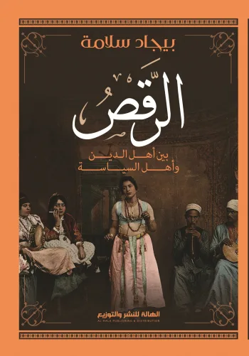الرقص بين أهل الدين و أهل السياسة