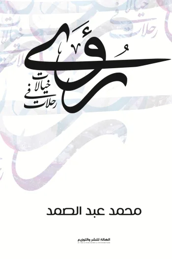 رؤى