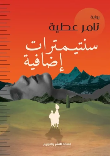 سنتيمترات إضافية