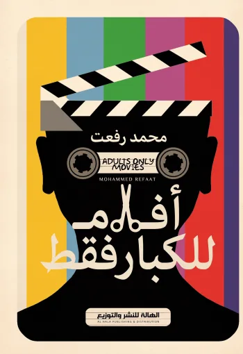 أفلام للكبار فقط