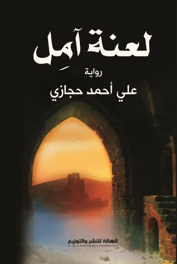 لعنة آمل