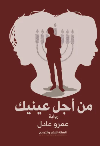 من أجل عينيٍك
