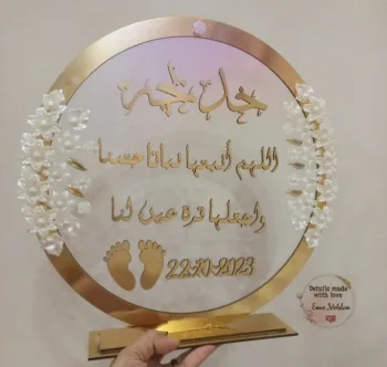 طارة المولود اكريلك