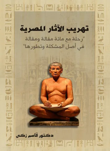 تهريب الآثار المصرية  "رحلة مع مائة مقالة ومقالة في أصل المشكلة وتطورها "