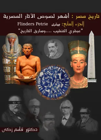 تاريخ مصر: أشهر لصوص الآثار المصرية  الجزء السابع : بيترى (Flinders Petrie)  "عبقري التنقيب ....وسارق التاريخ "