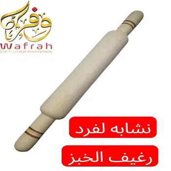 نشابة عجين من الخشب الطبيعي