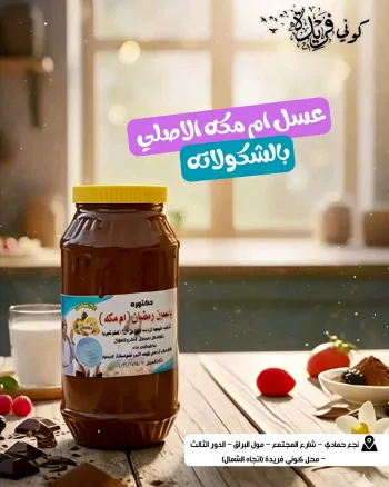 عسل ام مكه الاصلي