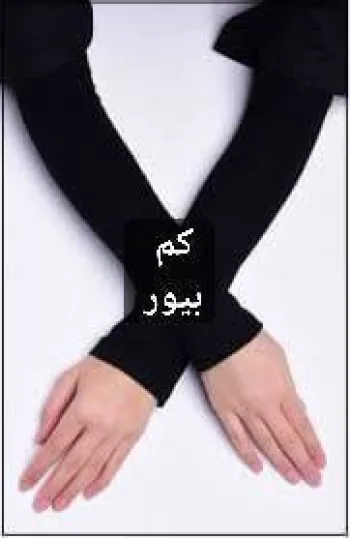 معصم بيور
