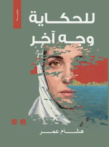 للحكاية وجه آخر