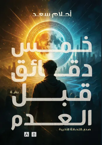 خمس دقائق قبل العدم  - صدى اللحظة الأخيرة