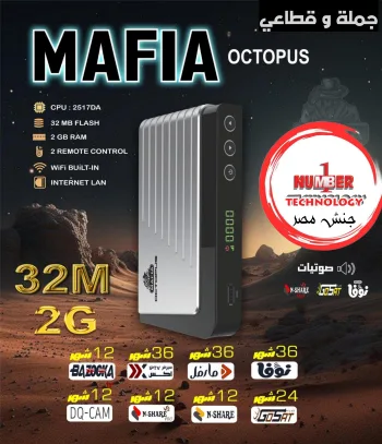 مافيا أخطبوط 2026