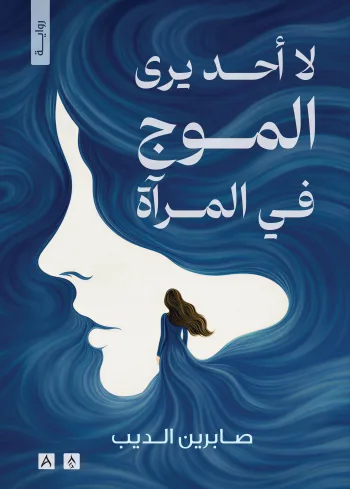 لا أحد يرى الموج في المرآة