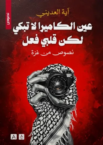 عين الكاميرا لا تبكي لكن قلبي فعل - نصوص من غزة-