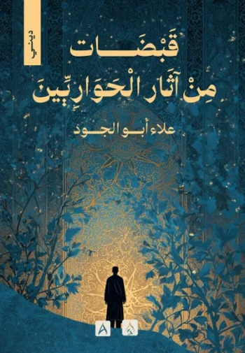 قبضات من آثار الحواريين
