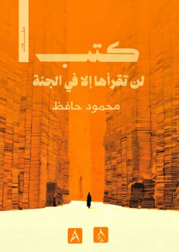 كتب لن تقرأها إلا في الجنة