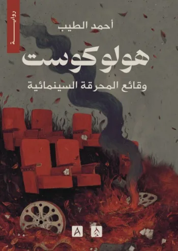 هولوكوست - وقائع المحرقة السينمائية